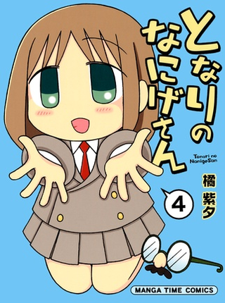 Нанигэ-сан всегда рядом