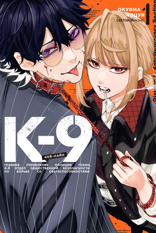 K-9: Главное управление полиции Токио, 9-й отдел общественной безопасности по борьбе со сверхспособностями