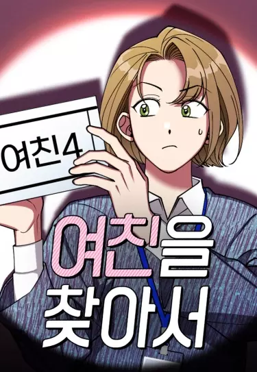 Постер Найди свою девушку.