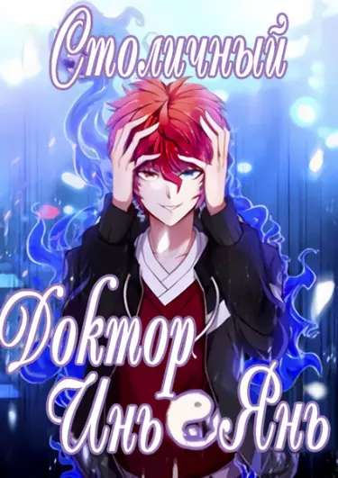 Постер Столичный Доктор Инь и Ян