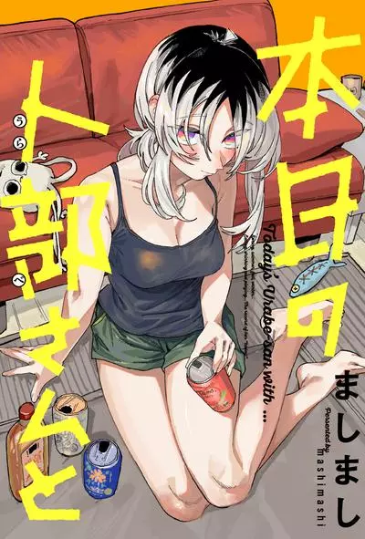 Постер Сегодня Урабе-сан с...