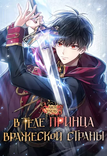 Постер Перерождение в принца вражеской страны