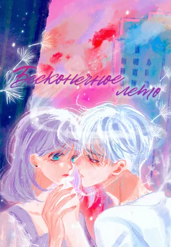 Постер Бесконечное лето