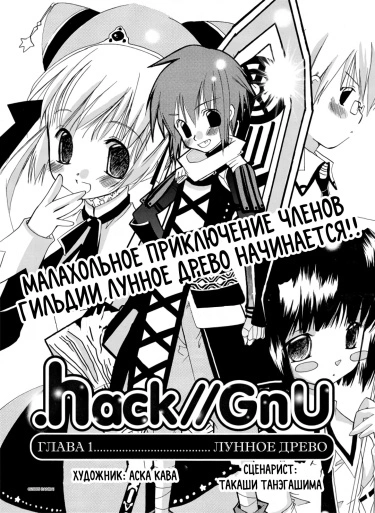 Постер .hack//GnU