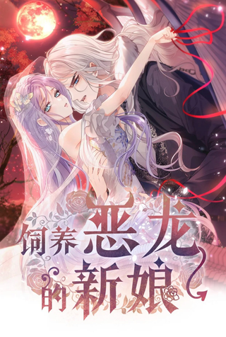 Невеста, воспитавшая дракона