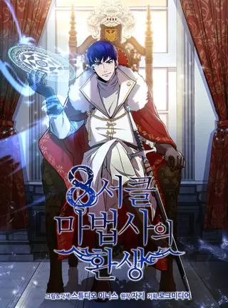 Возрождение мага восьми кругов