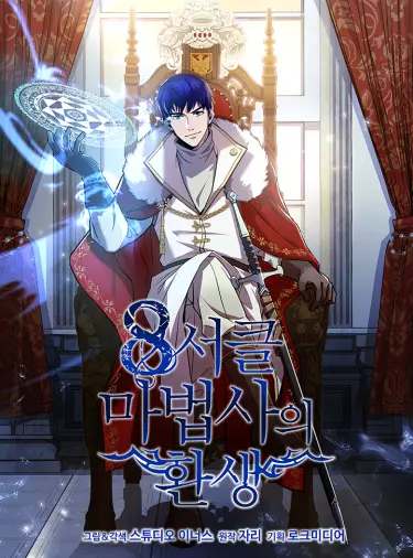 Постер Возрождение мага восьми кругов