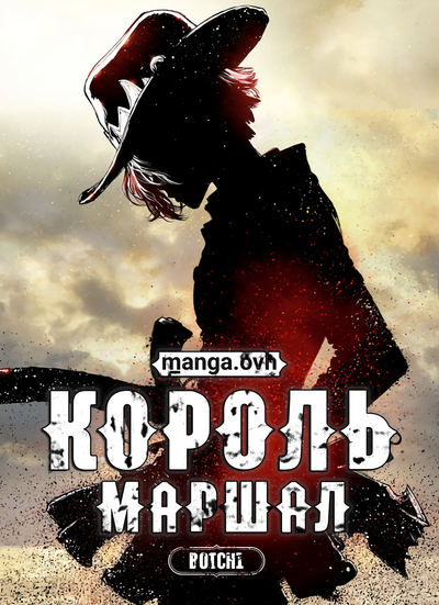 Постер Король-маршал