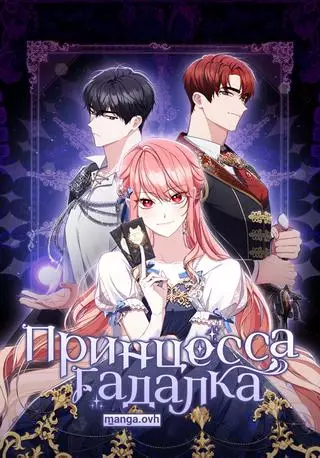 Принцесса-гадалка