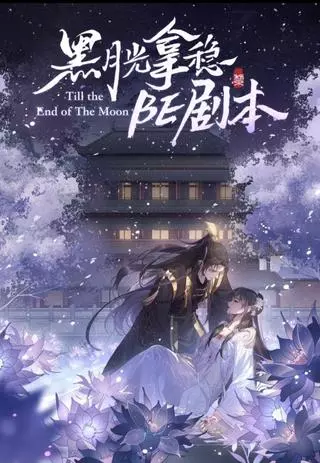 Когда луна догорит дотла