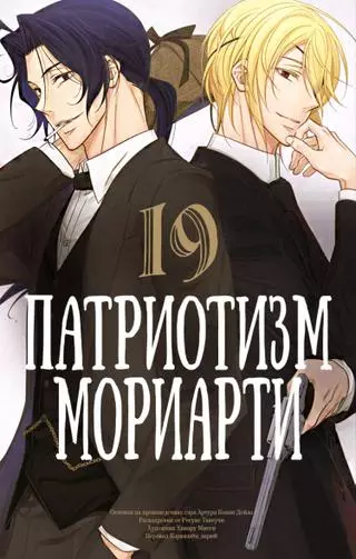 Патриотизм Мориарти