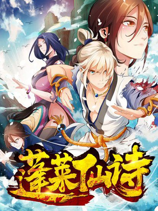 Поэма о Бессмертном Пэнлай