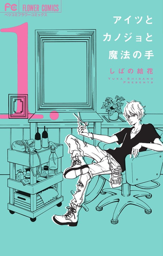 Девушка, любовь и волшебные руки