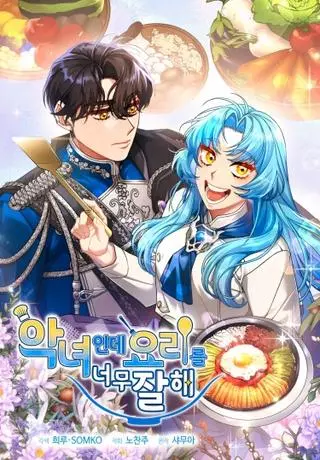 Несмотря на то, что она злодейка, она очень хорошо готовит