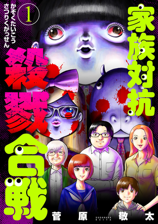 Семейное соперничество, смертельная битва