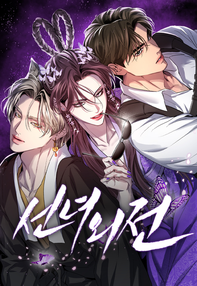 Постер Сказание о фее