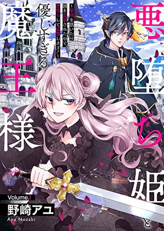 Злая падшая принцесса и слишком нежный повелитель демонов,после того, как она вытащила святой меч, ее изгнали из страны, поэтому она стала злой и отомстила!