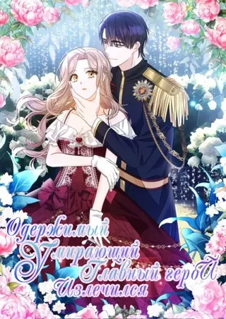 Одержимый умирающий главный герой излечился