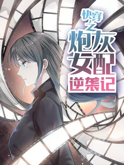 Постер Миссия по исправлению жизни злодейки