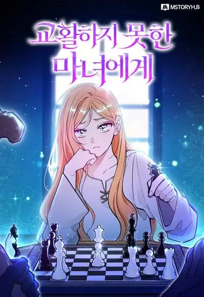 Постер Дорогой нековарной ведьме