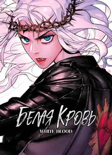 Постер Белая кровь