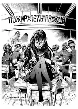 Пожиратель грехов