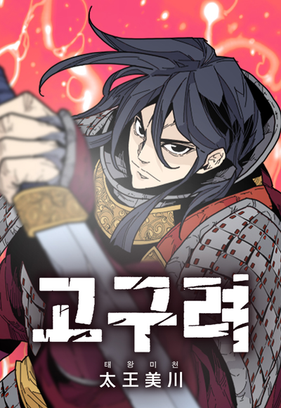 Хроники войны Когурё