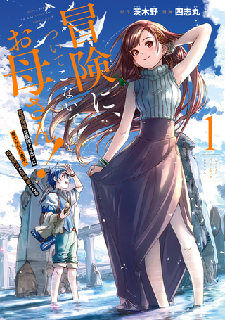 Мам, пожалуйста, не мешай мне быть авантюристом! Ребёнок, выращенный драконом, становится авантюристом вместе со своей матерью