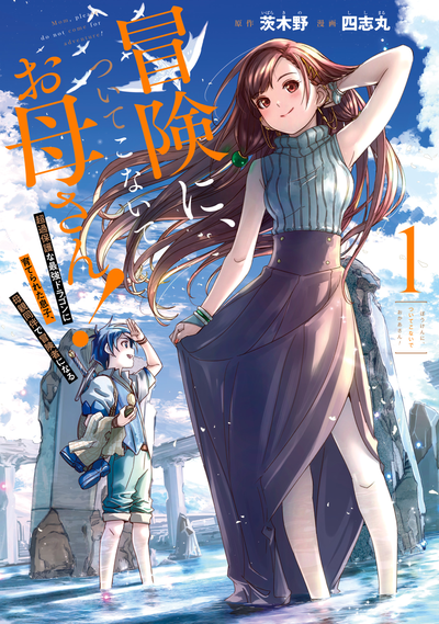 Мам, пожалуйста, не мешай мне быть авантюристом! Ребёнок, выращенный драконом, становится авантюристом вместе со своей матерью