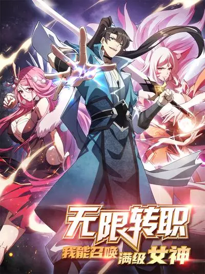 Постер Неограниченное возвышение: я могу призвать богинь высшего уровня!