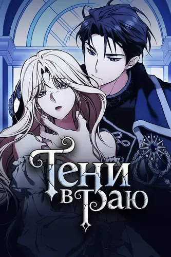 Постер Тени в раю