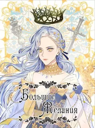 Большие Желания