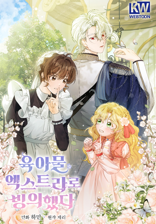 Я переродилась во второстепенного персонажа в новелле о воспитании ребёнка