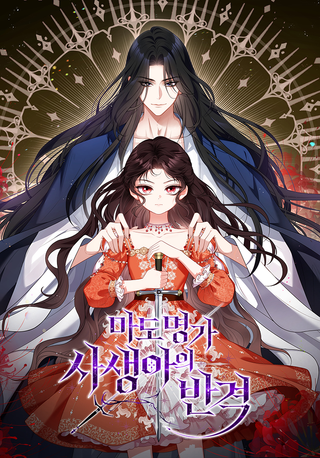 Контратака бастарда из известной волшебной семьи