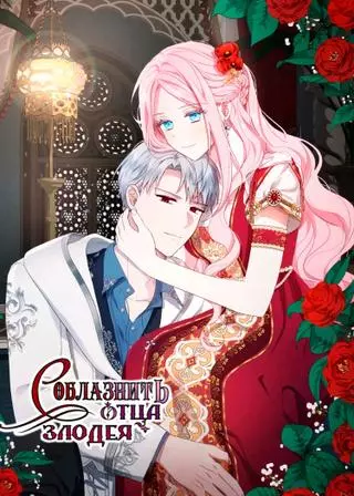 Соблазнить отца злодея