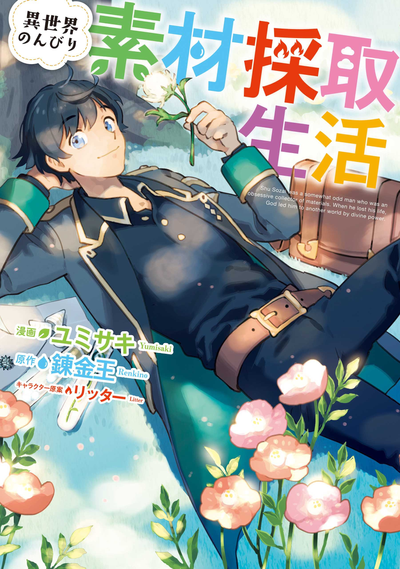 Я собираю материалы в другом мире, живя беззаботной жизнью