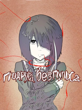 Подруга без пульса