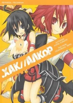 Постер .хак//Alcor