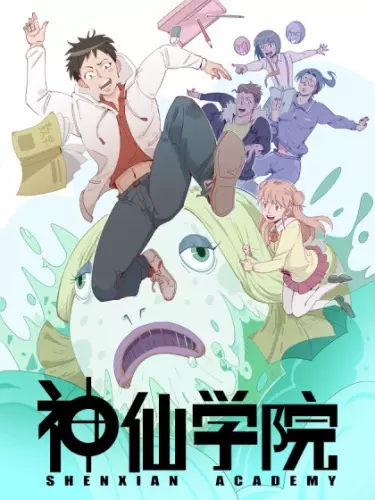 Постер Академия небожителей