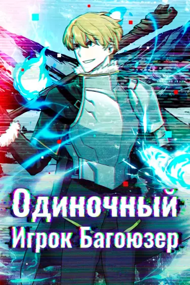 Постер Одиночный игрок-багоюзер