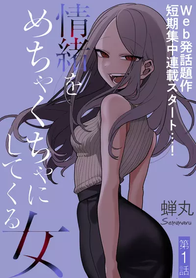 Постер Женщина, играющая с моими эмоциями (2022)