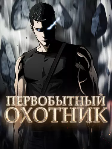 Постер Первобытный Охотник