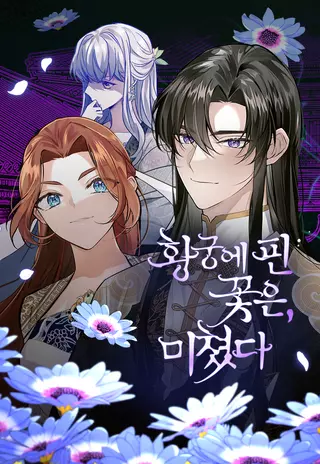 Цветы в императорском дворце сводят с ума