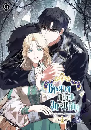 Вторая жизнь злодейки