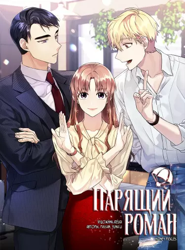Постер Парящий роман
