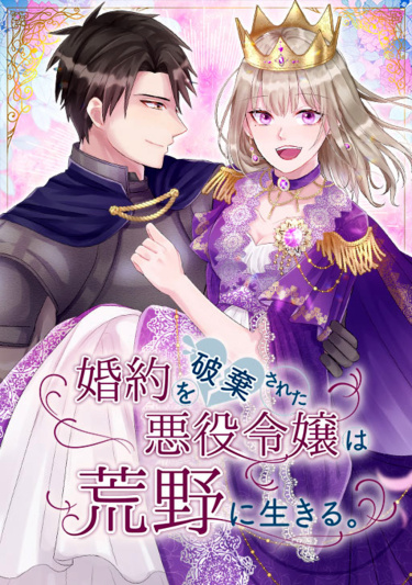 Постер Изгнанная злодейка живет в глуши