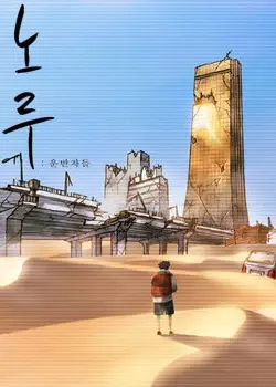 Нору: Странники