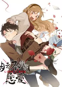 Постер Бог брака запрещает мне встречаться