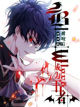 Становление королем после укуса