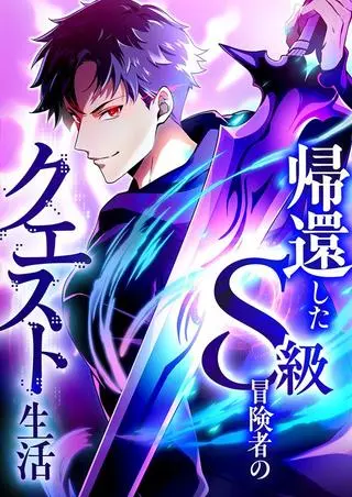 Регрессия авантюриста S-ранга